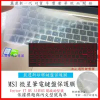 在飛比找蝦皮購物優惠-MSI Vector 17 HX A14VGG 鍵盤膜 鍵盤