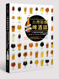 在飛比找博客來優惠-台灣精釀啤酒誌：20間台灣在地酒廠 x 93款 Made i