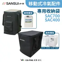 在飛比找蝦皮購物優惠-SAC 移動式冷氣 專用收納袋【SANSUI 山水】 700