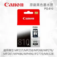 在飛比找樂天市場購物網優惠-CANON PG-810 原廠黑色墨水匣 適用 MP237/