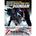 機動戰士終極檔案MSZ-006 Z鋼彈【金石堂】