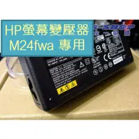 在飛比找蝦皮購物優惠-HP 惠普 特殊款 螢幕變壓器 M24fwa專用
