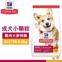 在飛比找Yahoo奇摩購物中心優惠-[送贈品] Hills 希爾思 603798 成犬 小顆粒 