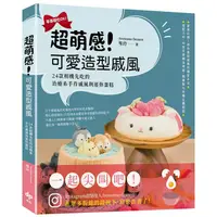 在飛比找蝦皮商城優惠-【雲雀書窖】超萌感！可愛造型戚風｜Awesome Desse