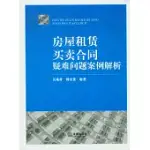 房屋租賃、買賣合同疑難問題案例解析