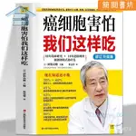 下殺🔥正版 癌細胞害怕我們這樣喫 傢庭預防保健健康食物調養中醫養生【簡閱書坊