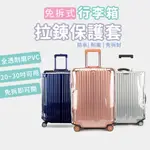 【現貨免運】免脫行李箱保護套 行李箱保護套 行李箱透明套 行李箱套 行李箱防水套