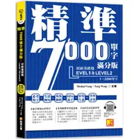 在飛比找樂天市場購物網優惠-精準7000單字滿分版：初級基礎篇Level 1＆Level