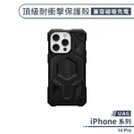 <現貨免運>【UAG】IPHONE 14 PRO 頂級耐衝擊保護殼(兼容磁吸充電) 手機殼 防摔殼 保護套 軍規防摔 U