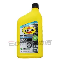 在飛比找Yahoo!奇摩拍賣優惠-【易油網】Pennzoil 5W-30 全合成機油 賓州5W