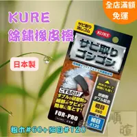 在飛比找蝦皮購物優惠-[現貨含稅] KURE除銹橡皮擦 研磨 No.5455 打磨