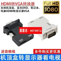 在飛比找露天拍賣優惠-HDMI轉VGA 帶音頻輸出 轉接頭1080P HDMI母轉