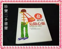 在飛比找Yahoo!奇摩拍賣優惠-【珍寶二手書齋FA39】《危險心靈》ISBN:9573319