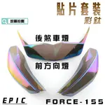 EPIC |  彩鈦 鍍鈦 貼片 套裝 前方向燈 + 後煞車燈 護片 燈片 燈罩 附背膠 適用於 FORCE 155