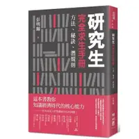 在飛比找蝦皮購物優惠-95成新 聯經/研究生 完全求生手冊:方法、秘訣、潛規則/彭