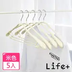 LIFE PLUS 北歐INS 乾濕兩用多功能防滑寬肩衣架 米色(1組5入)