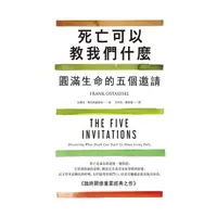 在飛比找蝦皮商城優惠-死亡可以教我們什麼: 圓滿生命的五個邀請 (第2版)/法蘭克