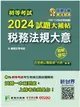 初等考試2024試題大補帖【稅務法規大意】（108~112年初考試題）（測驗題型）［適用五等／初考、地方特考］ (電子書)