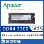 宇瞻 APACER DDR4 3200 16GB 筆記型記憶體