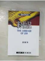 約伯記_亞金森,  林永發、魏韻純【T6／短篇_BH9】書寶二手書