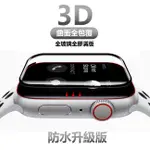 APPLE WATCH 3D頂級 玻璃貼 保護貼 滿版全膠 APPLE WATCH 8 WATCH8 滿版 防水 8代