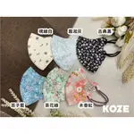 KOZE【台灣精湛】 3D成人立體口罩  緹花口罩 圖騰格紋 動物花紋  MIT台灣製造 三層防護口罩