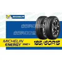 在飛比找蝦皮購物優惠-【MICHELIN】米其林全新輪胎 DIY特賣活動 185/