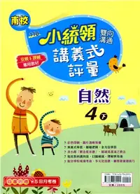 在飛比找三民網路書店優惠-雙向溝通小統領講義式評量：自然4下（南校）