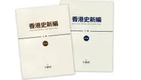 在飛比找誠品線上優惠-香港史新編 上下 (增訂版/2冊合售)