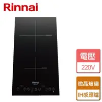 在飛比找ETMall東森購物網優惠-【林內Rinnai】IH智慧感應雙口爐 - RB-H2280