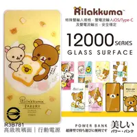 在飛比找松果購物優惠-台灣製 12000 Rilakkuma拉拉熊玻璃面板行動電源