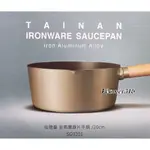 TAIWAN 台灣製 台南鐵器片手鍋 單柄鍋 雪平鍋