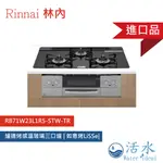 RINNAI林內-爐連烤感溫玻璃三口爐 | 如意烤LISSE| -RB71W23L1R5-STW-TR