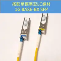 在飛比找露天拍賣優惠-SFP 1000BASE-BX 1G單模光纖模組 單蕊LC接