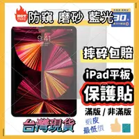 在飛比找蝦皮商城精選優惠-iPad防窺磨砂藍光保護貼 玻璃保護貼適用Pro 11 10