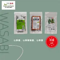 在飛比找ETMall東森購物網優惠-【阿里山極邊山葵】獨家研發100% 純山葵任選3件組(山葵醬