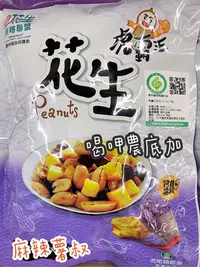 在飛比找Yahoo!奇摩拍賣優惠-虎尾鎮農會 麻辣薯叔口味 虎霸王花生分享包  1包/100g