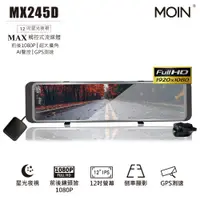 在飛比找PChome24h購物優惠-【MOIN車電】MX245D 12吋流媒體式雙1080P聲控