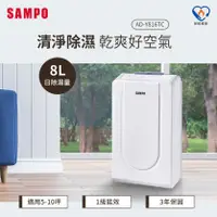 在飛比找陽信商店街優惠-SAMPO聲寶 8L空氣清淨除濕機 AD-Y816TC