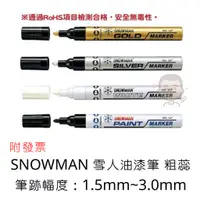 在飛比找蝦皮購物優惠-SNOWMAN 雪人油漆筆 粗蕊 無毒性 1.5mm~3.0