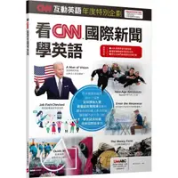 在飛比找momo購物網優惠-CNN互動英語年度特別企劃 看CNN國際新聞學英語