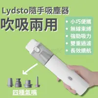 在飛比找PChome24h購物優惠-小米有品 Lydsto 隨手吸塵器 吹吸兩用 手持 無線 多