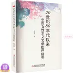 【全新】20世紀80年代以來中國女性主義文學批評研究【無名書店】