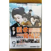 在飛比找蝦皮購物優惠-99元系列 - 日本名片 烈女殉情記 DVD - 山本富士子