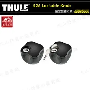 【露營趣】新店桃園 THULE 都樂 526 Lockable Knob 鎖定旋鈕(2顆) 防盜鎖 防盜快拆鎖 攜車架 腳踏車架 自行車支架 車頂自行車架 單車架 置物架