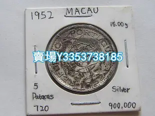 葡屬澳門1952年5元銀幣 金幣 銀幣 紀念幣【古幣之緣】