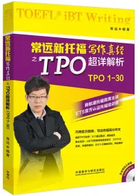 在飛比找博客來優惠-常遠新托福寫作真經之TPO超詳解析(TPO1-30)