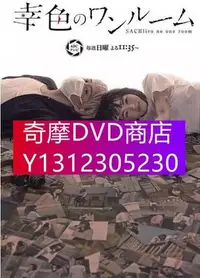 在飛比找Yahoo!奇摩拍賣優惠-DVD專賣 日劇 幸色的一居室/幸福的小房間 高清D9完整版