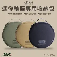 在飛比找松果購物優惠-ADAM 迷你輪座專用 收納袋 收納包 露營收納 美學設計 