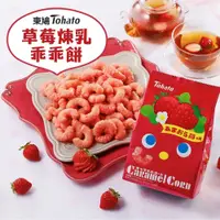 在飛比找蝦皮購物優惠-~現貨秒出~【日本 TOHATO 東鳩】季節限定 草莓煉乳風